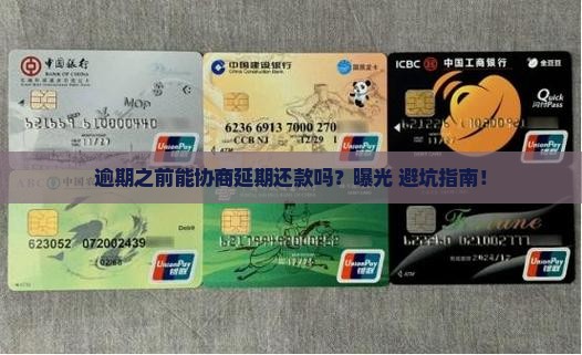 逾期之前可以协商延期还款吗