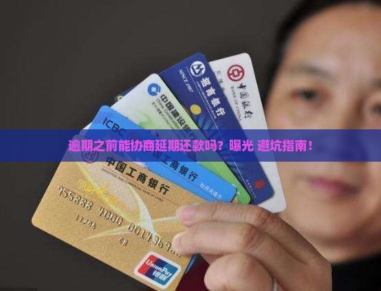 逾期之前可以协商延期还款吗