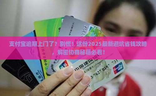 支付宝逾期上门协商方案如何操作
