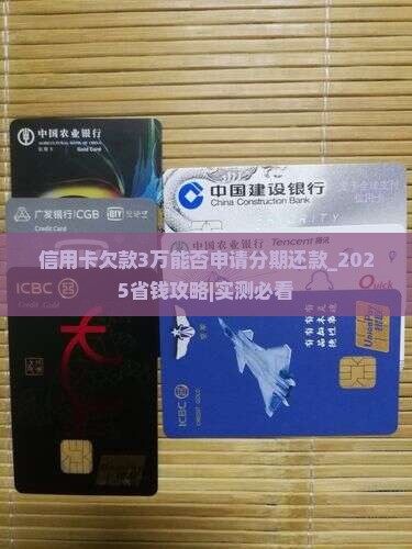 信用卡欠款3万能否申请分期还款