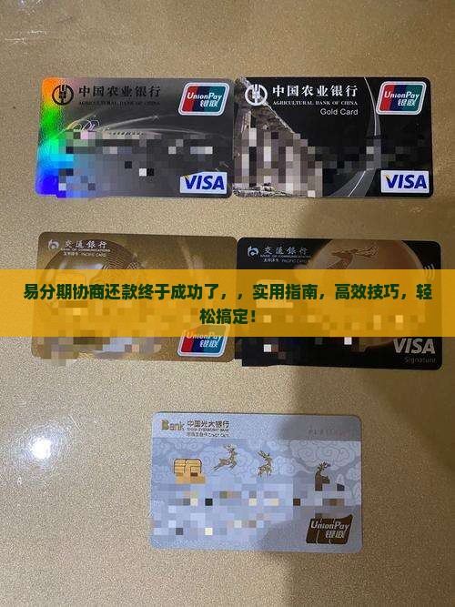 易分期协商还款终于成功了 易分期协商还款终于成功了