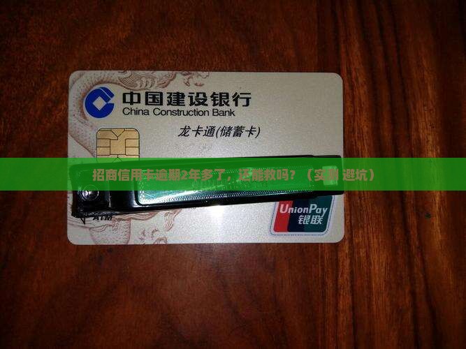 招商信用卡逾期了2年多