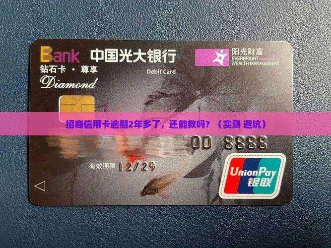 招商信用卡逾期了2年多