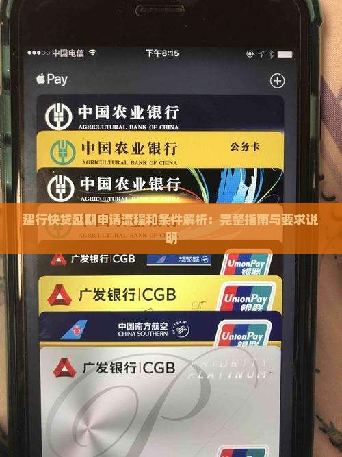 建行快贷延期申请流程和条件解析