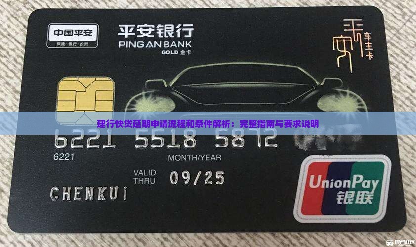 建行快贷延期申请流程和条件解析