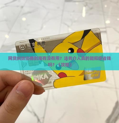 网贷纠纷协商的法律建议法务介入是否有效