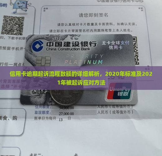 信用卡逾期起诉流程数额的详细解析