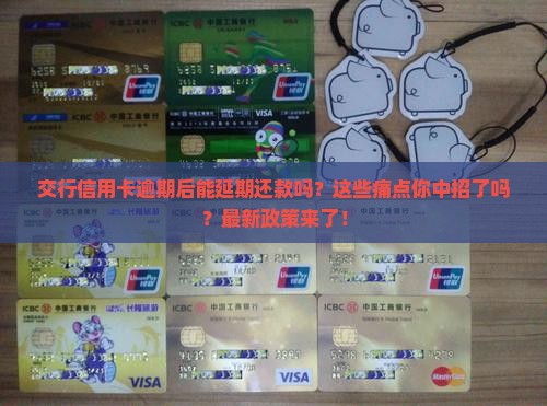 交行信用卡逾期后延期还款规则