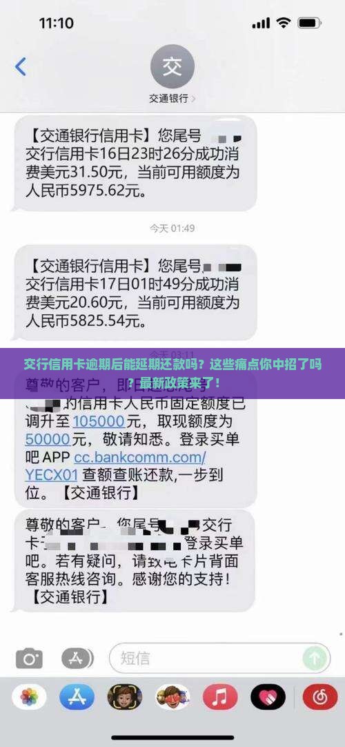 交行信用卡逾期后延期还款规则