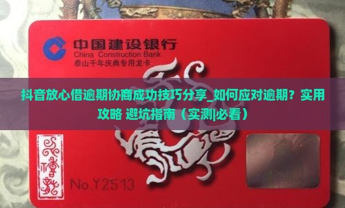 抖音放心借逾期协商成功技巧分享
