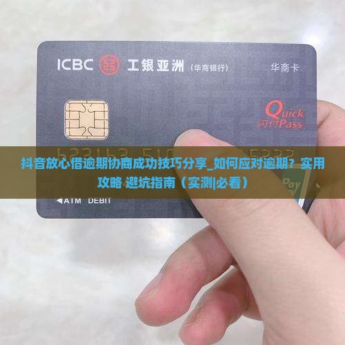 抖音放心借逾期协商成功技巧分享