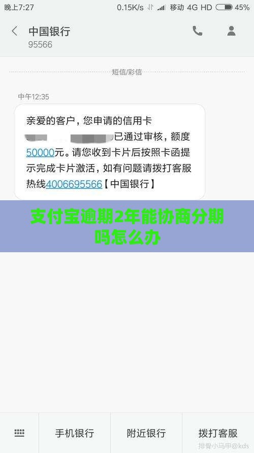 支付宝逾期2年能协商分期吗怎么办