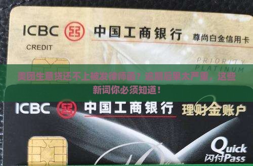 美团生意贷还不上被发律师函