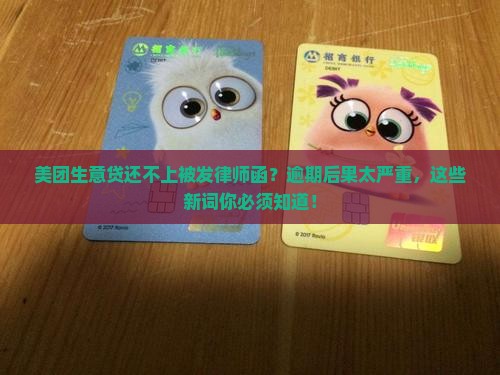 美团生意贷还不上被发律师函
