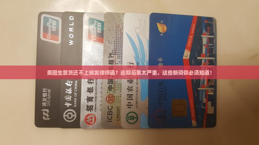 美团生意贷还不上被发律师函