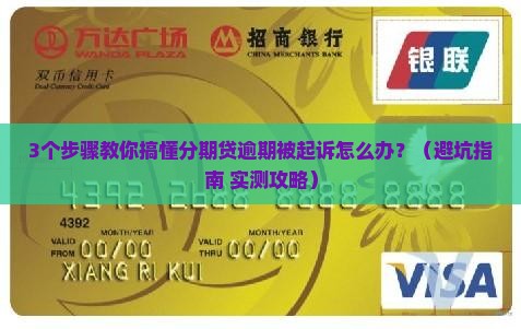 分期贷逾期提起诉讼流程及注意事项