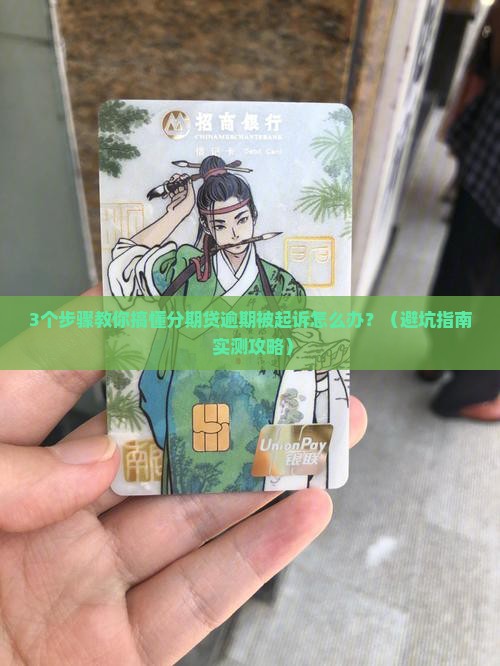 分期贷逾期提起诉讼流程及注意事项