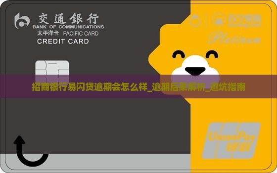 招商银行易闪贷逾期会怎么样