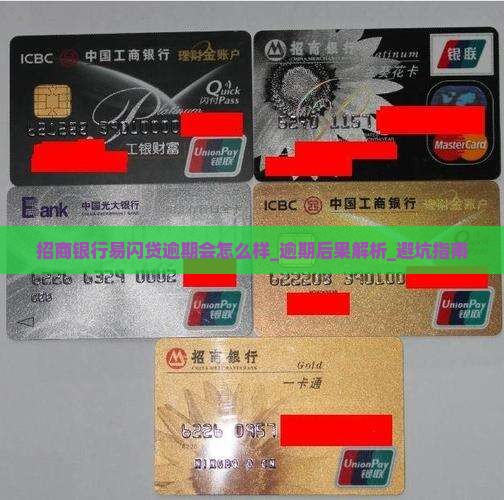 招商银行易闪贷逾期会怎么样