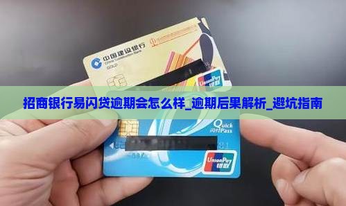 招商银行易闪贷逾期会怎么样
