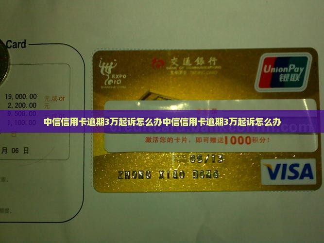 中信信用卡逾期3万起诉怎么办