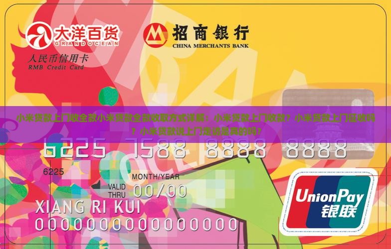 小米贷款上门收全款小米贷款全款收取方式详解