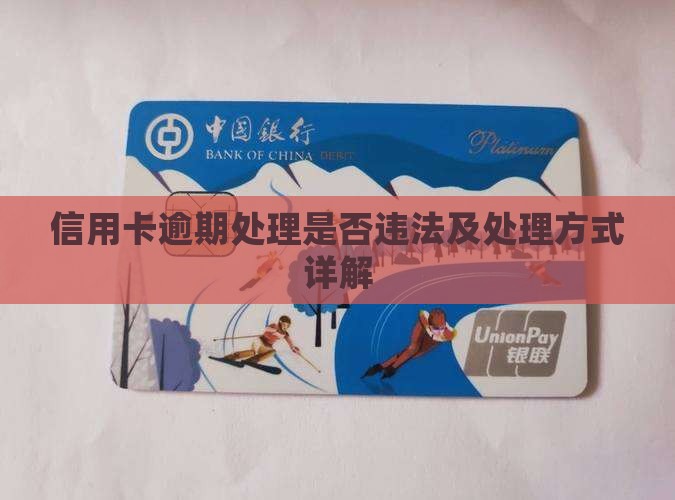 信用卡逾期处理经历算违法吗及处理方式