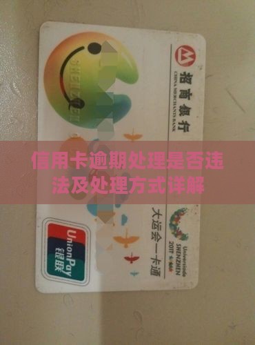 信用卡逾期处理经历算违法吗及处理方式