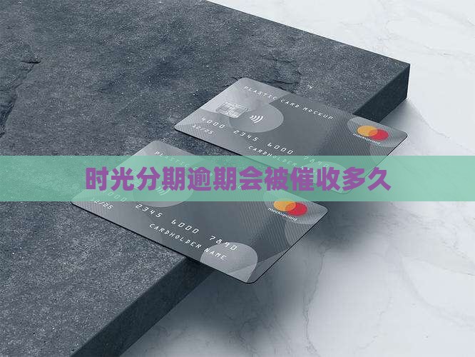 时光分期逾期会被催收多久