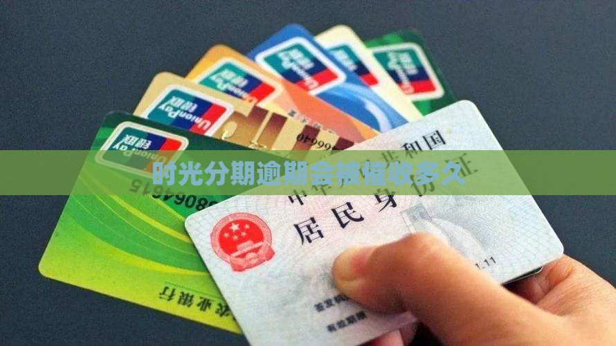 时光分期逾期会被催收多久