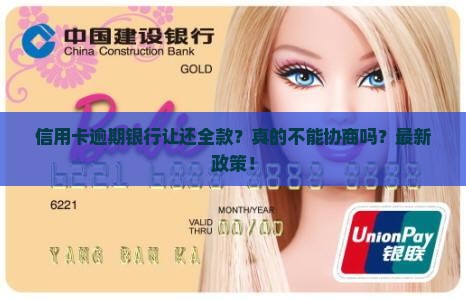 信用卡逾期银行让还全款怎么办