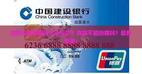 信用卡逾期银行让还全款怎么办
