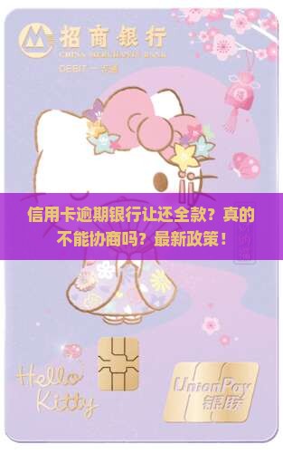 信用卡逾期银行让还全款怎么办
