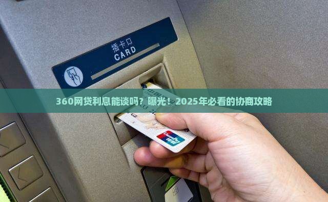 360网贷可以协商利率吗