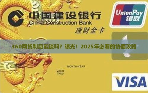 360网贷可以协商利率吗