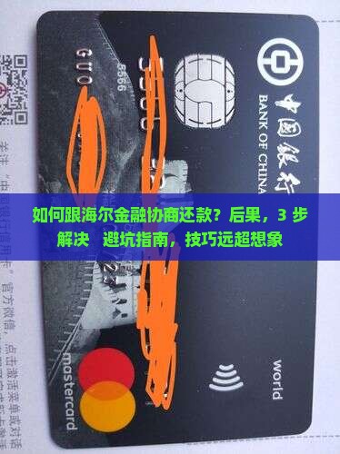 如何跟海尔金融协商还款