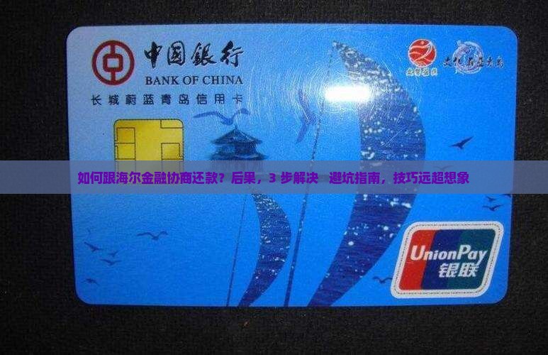 如何跟海尔金融协商还款