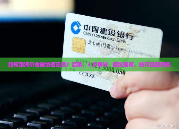 如何跟海尔金融协商还款