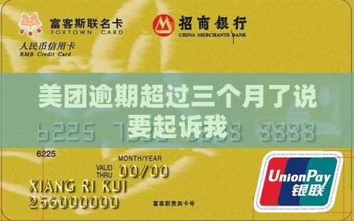 美团逾期超过三个月了说要起诉我