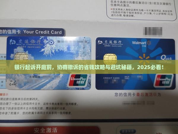 被银行起诉开庭前协商撤诉的步骤及注意事项