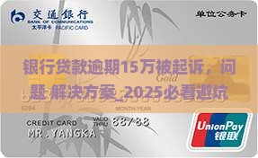 银行贷款逾期15万被起诉应该怎么处理
