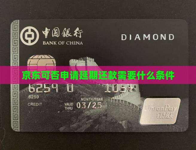 京东白条可否申请延期还款需要什么条件