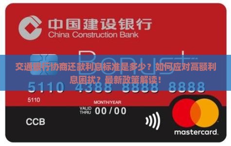 交通银行协商还款利息标准是多少