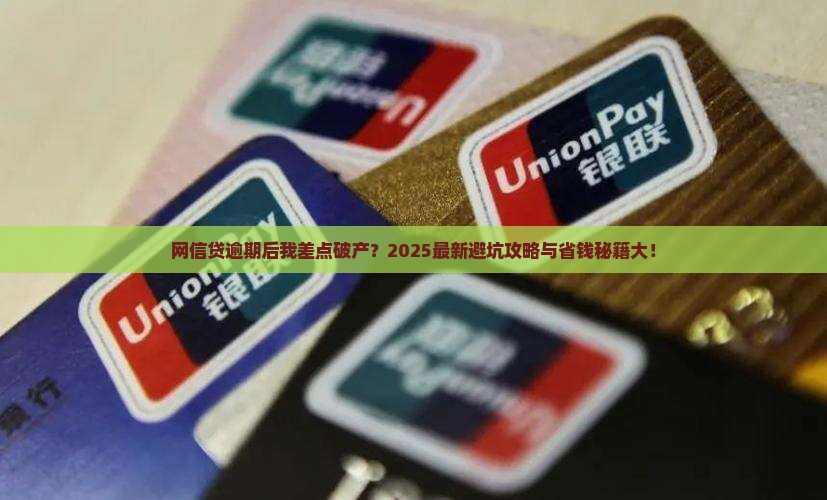 网信贷逾期亲身经历分享