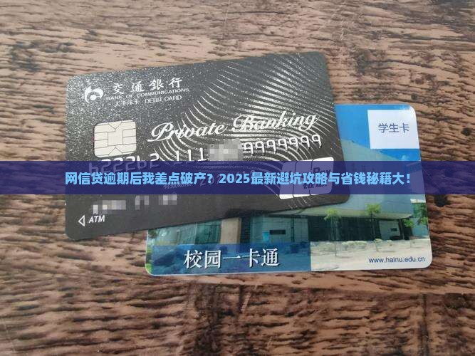 网信贷逾期亲身经历分享
