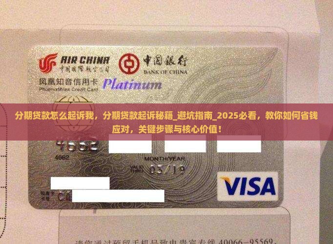 分期贷款怎么起诉我