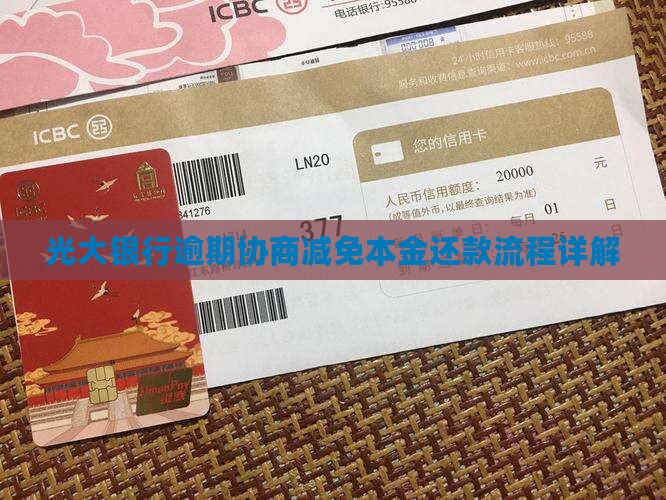 光大催收减免本金还款流程详解