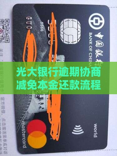 光大催收减免本金还款流程详解
