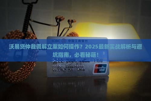 沃易贷仲裁调解立案