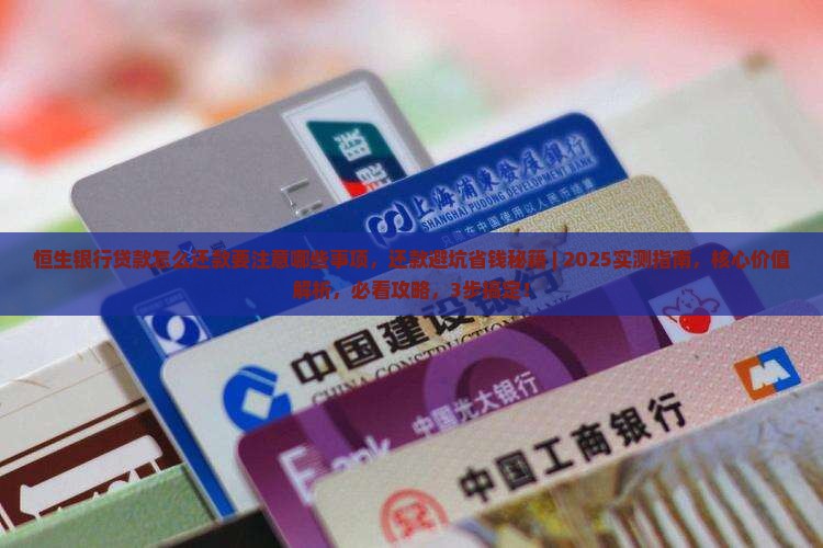 恒生银行贷款怎么还款要注意哪些事项